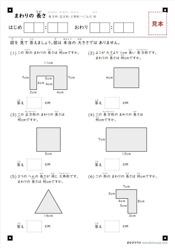 「まわりの 長さ」のプリントの見本（小学2年生の算数・A4）