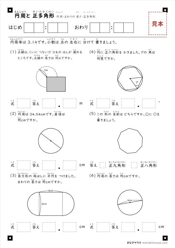 「円周と 正多角形」のプリントの見本（小学5年生の算数・A4）