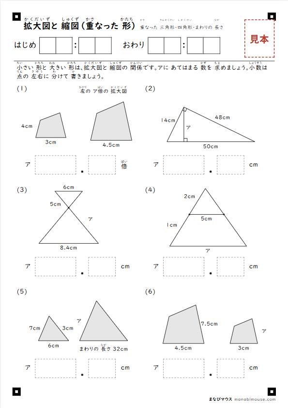 「拡大図と 縮図(重なった 形)」のプリントの見本(小学6年生の算数・A4)