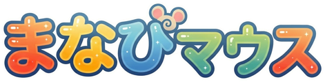 まなびマウス